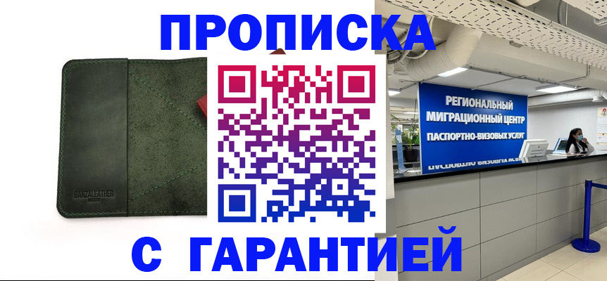 временная прописка в Химках